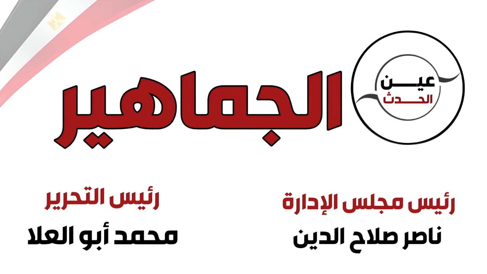 الجماهير
