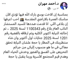 IMG-20250225-WA0018-300x253 المحامي أحمد مهران يتوعد الراقصة بوسي في العمرة قائلا: جهزي نفسك للسجن ياحاجة