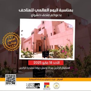 FB_IMG_1747469674962-300x300 وزارة الثقافة تعلن فتح المتاحف مجانًا للجمهور باليوم العالمي للمتاحف وهى دعوة مفتوحة للجمهور لإكتشاف الكنوز الفنية والمعرفية