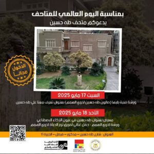 FB_IMG_1747469685252-300x300 وزارة الثقافة تعلن فتح المتاحف مجانًا للجمهور باليوم العالمي للمتاحف وهى دعوة مفتوحة للجمهور لإكتشاف الكنوز الفنية والمعرفية