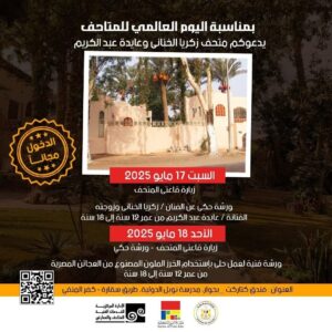 FB_IMG_1747469689964-300x300 وزارة الثقافة تعلن فتح المتاحف مجانًا للجمهور باليوم العالمي للمتاحف وهى دعوة مفتوحة للجمهور لإكتشاف الكنوز الفنية والمعرفية