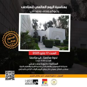 FB_IMG_1747469693763-300x300 وزارة الثقافة تعلن فتح المتاحف مجانًا للجمهور باليوم العالمي للمتاحف وهى دعوة مفتوحة للجمهور لإكتشاف الكنوز الفنية والمعرفية