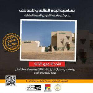FB_IMG_1747469697491-300x300 وزارة الثقافة تعلن فتح المتاحف مجانًا للجمهور باليوم العالمي للمتاحف وهى دعوة مفتوحة للجمهور لإكتشاف الكنوز الفنية والمعرفية