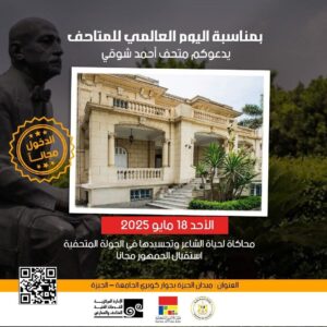 FB_IMG_1747469706643-300x300 وزارة الثقافة تعلن فتح المتاحف مجانًا للجمهور باليوم العالمي للمتاحف وهى دعوة مفتوحة للجمهور لإكتشاف الكنوز الفنية والمعرفية