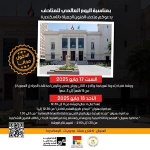 FB_IMG_1747469711138-300x300 وزارة الثقافة تعلن فتح المتاحف مجانًا للجمهور باليوم العالمي للمتاحف وهى دعوة مفتوحة للجمهور لإكتشاف الكنوز الفنية والمعرفية