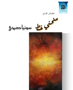 IMG-20260102-WA0010-244x300 يقام الأحد القادم بأتيليه القاهرة .. "منحي خط " معرض للفنانة التشكيلية سونيا صبحي 